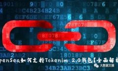 OpenSea如何支持Tokenim 2.0钱