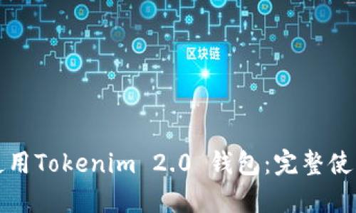如何高效使用Tokenim 2.0 钱包：完整使用流程解析