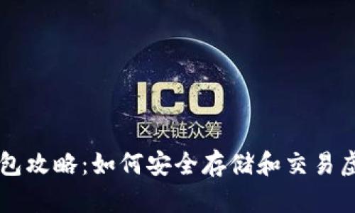 屎币钱包攻略：如何安全存储和交易虚拟货币