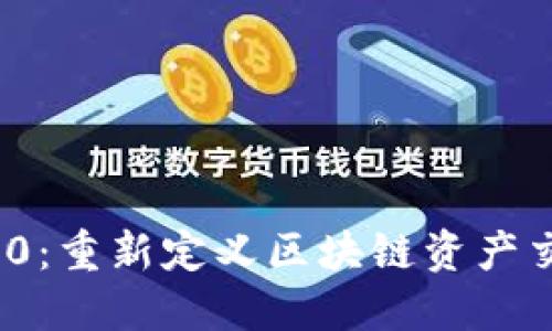 TokenIM 2.0：重新定义区块链资产交易的新纪元