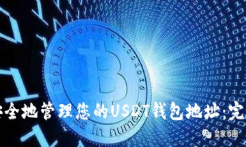 如何安全地管理您的USDT钱包地址：完整指南
