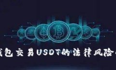 冷钱包交易USDT的法律风险