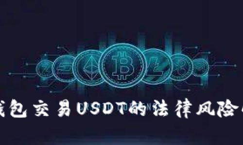 冷钱包交易USDT的法律风险解析