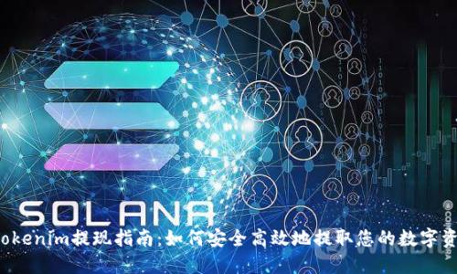  Tokenim提现指南：如何安全高效地提取您的数字资产