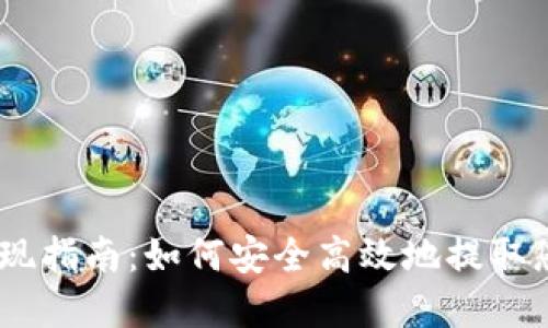  Tokenim提现指南：如何安全高效地提取您的数字资产