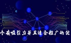 思考一个有吸引力并且适合推广的优秀，放进