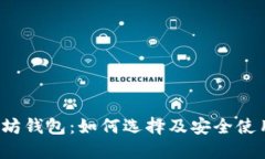  以太坊钱包：如何选择及安全使用指南