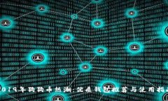 2019年狗狗币热潮：优质钱包推荐与使用指南
