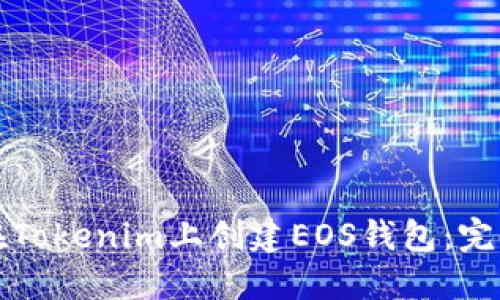 如何在Tokenim上创建EOS钱包：完整指南