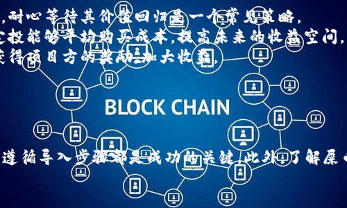   屎币：如何安全便捷地导入你的数字钱包 / 

 guanjianci 屎币, 数字货币, 钱包导入 /guanjianci 

引言
在数字货币市场中，各种虚拟货币的崛起吸引了越来越多的投资者，其中“屎币”因其独特的市场表现和发展潜力而受到关注。尽管屎币在投资者群体中有其特殊地位，但如何将其安全有效地导入到你的数字钱包中，仍然是许多新手投资者面临的一大挑战。
本篇文章将详细介绍屎币如何导入钱包的全过程，包括选择合适的钱包、导入的步骤以及注意事项。同时，我们还将探讨与屎币相关的一些问题，以帮助投资者更好地理解和使用这一数字资产。

一、选择合适的钱包
导入屎币之前，首先要选择一个合适的钱包。数字钱包主要分为热钱包和冷钱包。热钱包适合频繁交易，而冷钱包更适合长期保存。
1. **热钱包**：热钱包通常是在线钱包，方便快捷，适合日常交易。常见的热钱包有币安钱包、火币钱包等。
2. **冷钱包**：冷钱包是离线存储的方式，安全性较高，适合长期投资。推荐使用Ledger和Trezor等硬件钱包。
在选择钱包时，要确保其支持屎币这一特定数字货币。可以通过官方网站或社区的指南获取相关信息。

二、导入屎币的步骤
在确定了钱包后，下面就是实际导入屎币的步骤。这里以热钱包为例进行详细说明：
1. **下载并安装钱包**：首先，确保下载官方版本的钱包应用，并根据提示进行安装。
2. **创建或导入钱包**：打开钱包应用，如果是新用户，可以选择创建新钱包；如果已有钱包，则可以使用助记词或私钥导入。
3. **获取屎币地址**：在钱包中找到“接收”选项，系统会生成你的屎币地址，复制该地址以备后用。
4. **获取屎币**：如果你已经在其他交易所购买了屎币，可以通过提币功能，将屎币提取到你刚才复制的钱包地址中。输入地址额外要注意核对，以确保无误。
5. **确认交易**：提币后，注意检查交易状态。一般钱包会在几分钟内显示出你收到的屎币。

三、注意事项
在导入屎币的过程中，有几点需要特别注意：
1. **安全性**：绝不要在不可信网站上输入你的私钥或助记词，以免造成资产损失。确保下载官方应用，并开启二次验证。
2. **手续费**：在进行交易和提币时，注意查看手续费问题，尤其是在交易高峰期可能会产生额外的费用。
3. **网络环境**：尽量在安全的网络环境下进行操作，避免在公共Wi-Fi上进行重要交易。
4. **备份**：定期备份你的钱包，确保在手机丢失或应用崩溃时能找回你的资产。

四、常见问题及解答
h4问题1：屎币安全吗？/h4
屎币的安全性问题常常令投资者担忧，尤其是在市场波动剧烈的情况下。尽管屎币在一些社交平台上获得了比较高的关注度，但其价格走势和基本面情况并非总是稳定。投资者需要意识到每个数字货币都有风险。
1. **波动性**：屎币的价格波动较大，这意味着你可能面临较高的投资风险。价格突然下跌可能导致你损失一部分甚至全部投资。
2. **市场定位**：尽管屎币的某些特性可能会吸引投资者，但它在市场上的认可度和应用场景可能仍有所欠缺。需谨慎评估其价值和实际应用。
3. **欺诈风险**：数字货币市场存在各种欺诈行为，投资者需要提高警觉，避免参与不明项目或听信虚假宣传。
总之，屎币的安全性取决于多种因素，包括市场环境、投资策略和个人风险承受能力。

h4问题2：屎币可以用来支付吗？/h4
屎币的应用场景和支付功能也是一个受到投资者关注的问题。尽管屎币是一种新兴的数字货币，但其在支付领域的实际应用相对有限。
1. **商家接受度**：目前，少数商家接受屎币作为支付方式。大多数商家仍然更倾向于比特币、以太坊等主流数字货币作为支付工具。
2. **交易速度和成本**：屎币在交易速度和手续费方面的表现也会影响其作为支付手段的可行性。如果交易延迟较高或手续费过高，商家可能不愿意接受。
3. **发展前景**：虽然屎币目前在支付方面的应用较少，但数字货币的发展可能会随着技术的进步和市场的成熟而风险降低，未来可能出现更多的支付应用场景。
因此，目前屎币更多的是一种投资工具，而非主流的支付手段。

h4问题3：如何评估屎币的投资价值？/h4
评估屎币的投资价值，投资者需考虑多个因素。合理的评估能够帮助做出更明智的投资决定。
1. **项目团队**：了解屎币背后的开发团队。团队的技术水平、经验、背景将直接影响项目的可持续性和发展潜力。
2. **市场需求**：评估屎币在特定市场中的需求是否真实存在，以及它能否解决实际问题。市场反馈和客户接受度是重要的参考依据。
3. **竞争分析**：观察市场上类似项目的表现，了解屎币与竞争对手的差异，分析其优势与劣势。
4. **技术基础**：项目是否有良好的技术基础，以及未来计划是否可行，都会对其价值产生影响。
综上所述，评估屎币的投资价值需要综合考虑多方面的因素，以做出理性判断。

h4问题4：如何增加屎币的持有收益？/h4
对于屎币的投资者来说，如何有效增加持有收益也许是他们所关注的一个重要问题。
1. **长期持有策略**：屎币作为数字资产，其价格波动可能需要较长时间才能真正反映出其价值。选择长期持有，耐心等待其价值回归是一个常见策略。
2. **定投策略**：通过定期定额投资的方式均摊成本，降低市场波动带来的风险。特别是在市场低迷期，适当的定投能够平均购买成本，提高未来的收益空间。
3. **参与社区和项目发展**：通过参与屎币相关的社群活动、项目推广，能够获取更为及时的信息，甚至有机会获得项目方的奖励，加大收益。
4. **技术分析与市场判断**：保持对市场动态的关注，学习技术分析，适时调整投资组合，以获取最佳投资回报。
综上所述，通过多种策略相结合，可以在屎币投资中增加持有收益，但需谨记市场的不可预测性，理性评估风险。

结论
导入屎币到钱包的过程虽然看似简单，但其背后需要掌握的知识和技巧意义重大。选择合适的钱包、确保安全性、遵循导入步骤都是成功的关键。此外，了解屎币的市场动态、评估投资价值、制定合理的投资策略，才能在这一波澜壮阔的数字货币市场中把握机会，实现收益。
希望通过本文的详细介绍，投资者能提升对屎币的了解，在进行数字货币投资时做出更为明智的决策。