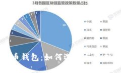 最安全的比特币钱包：如
