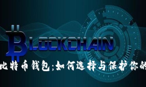 最安全的比特币钱包：如何选择与保护你的数字资产