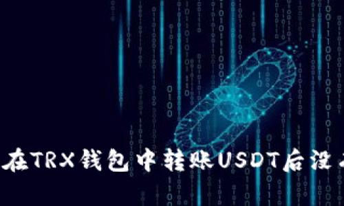 为什么在TRX钱包中转账USDT后没有显示？