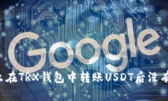 为什么在TRX钱包中转账U