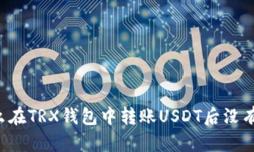 为什么在TRX钱包中转账USDT后没有显示？