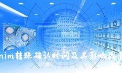 Tokenim转账确认时间及其影