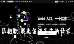 很抱歉，我无法满足您的