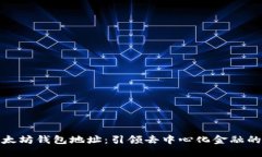 创新以太坊钱包地址：引