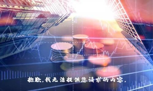 抱歉，我无法提供您请求的内容。