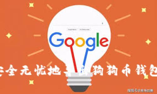 如何安全无忧地导出狗狗币钱包密码？