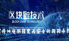如何将旧电脑转变为安全