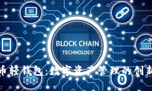 瑞波币轻钱包：数字资产管理的创新之选