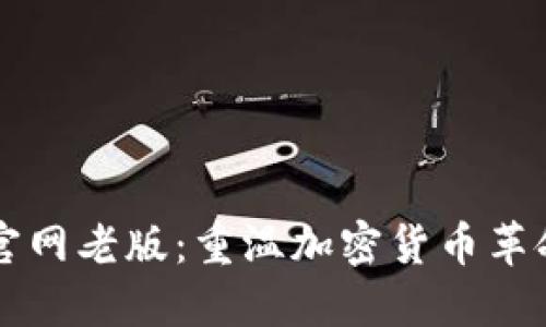 狗狗币钱包官网老版：重温加密货币革命的原始魅力