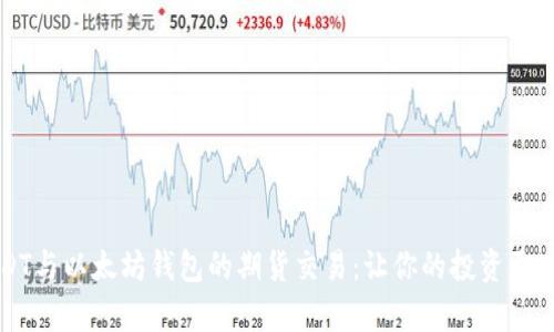 掌握USDT与以太坊钱包的期货交易：让你的投资更具前瞻性