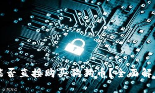 狗狗币钱包能否直接购买狗狗币？全面解析与实用指南