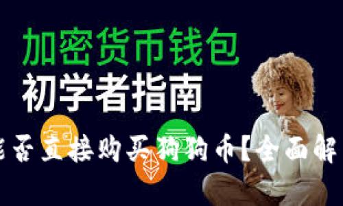 狗狗币钱包能否直接购买狗狗币？全面解析与实用指南