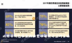 比特币钱包收款地址变动