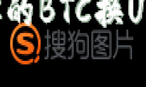 如何选择最适合你的BTC换USDT钱包：全面指南
