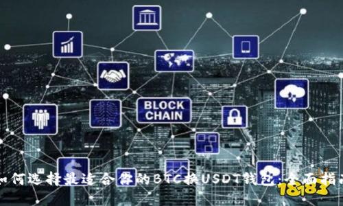 如何选择最适合你的BTC换USDT钱包：全面指南