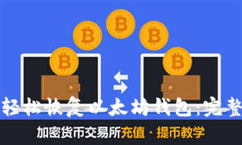 如何轻松恢复以太坊钱包：完整指南