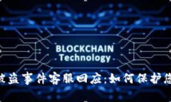 : Tokenim 2.0被盗事件客服回