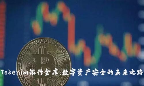 Tokenim银行金库：数字资产安全的未来之路