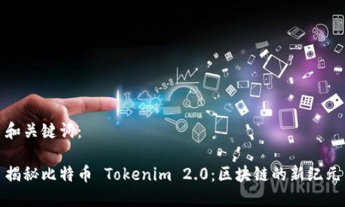 和关键词：

揭秘比特币 Tokenim 2.0：区块链的新纪元