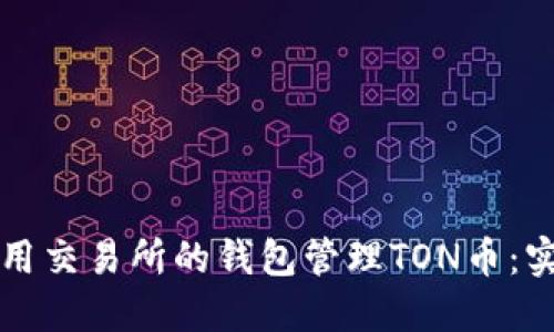 如何使用交易所的钱包管理TON币：实用指南