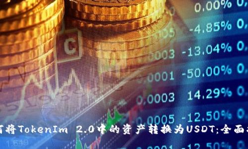 如何将TokenIm 2.0中的资产转换为USDT：全面指南