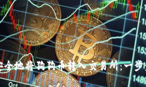 如何安全地将狗狗币转入交易所：一步步详解