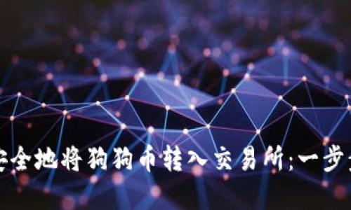 如何安全地将狗狗币转入交易所：一步步详解