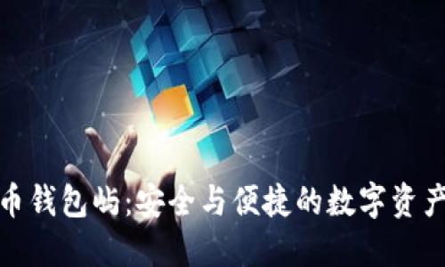 火币网比特币钱包屿：安全与便捷的数字资产管理新选择