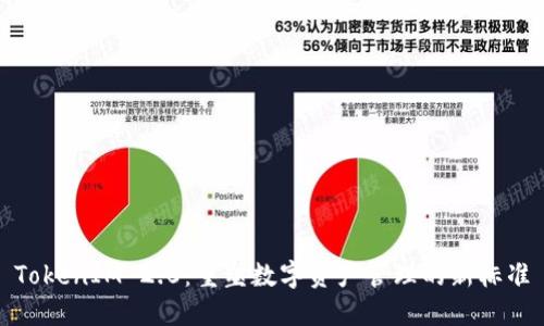 TokenIM 2.0：重塑数字资产管理的新标准