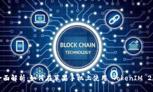 全面解析：如何在苹果手机上使用 TokenIM 2.0