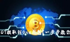 如何将USDT提取到One钱包？