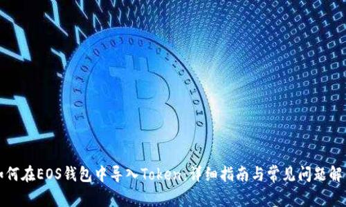 如何在EOS钱包中导入Token：详细指南与常见问题解答