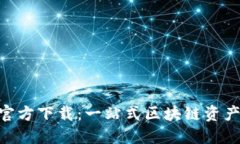 Tokenim官方下载：一站式区