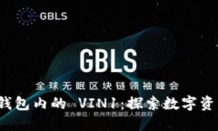 TokenIM 2.0 钱包内的 VIN1：探