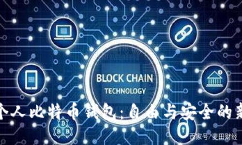 打造个人比特币钱包：自由与安全的新时代