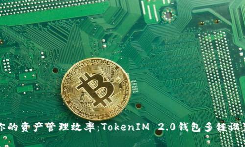 提升你的资产管理效率：TokenIM 2.0钱包多链设置指南
